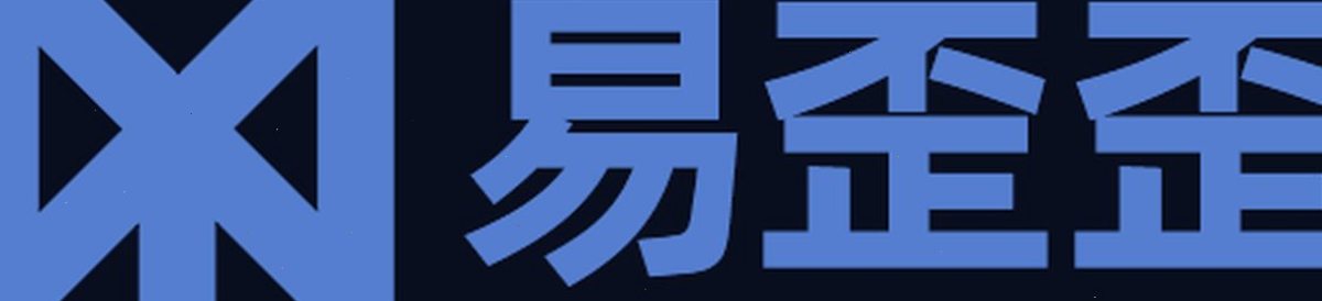 易歪歪